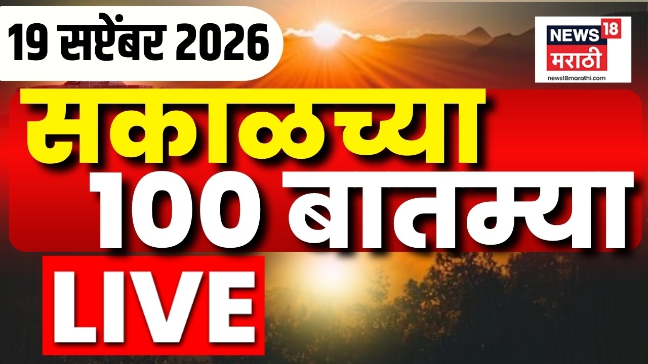 Morning Marathi News LIVE | Sakalchya Batmya | 19 Sep | Manoj Jarange Patil | Shiv Sena | TMC