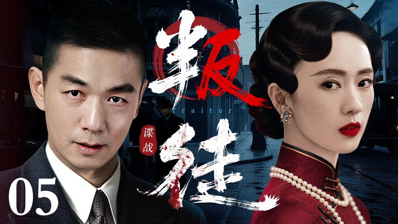 【2025最新谍战剧】叛徒 05 | 兄弟各为其主，司令叛变革命，国共合作锄奸（邢佳栋 / 童瑶）