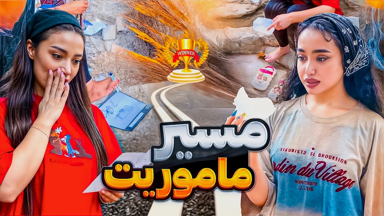 با پا برهنه رفتیم تو ماست ها 🦶🏻🤦🏻‍♀️مسیر مأموریت 🏳️