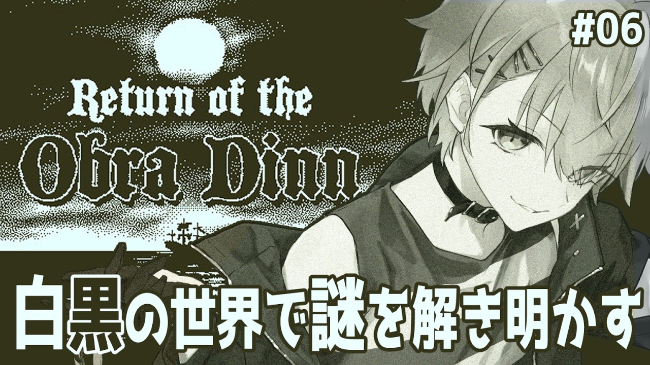 【Return of the Obra Dinn 】part06   事件を紐解く【萬月のい】