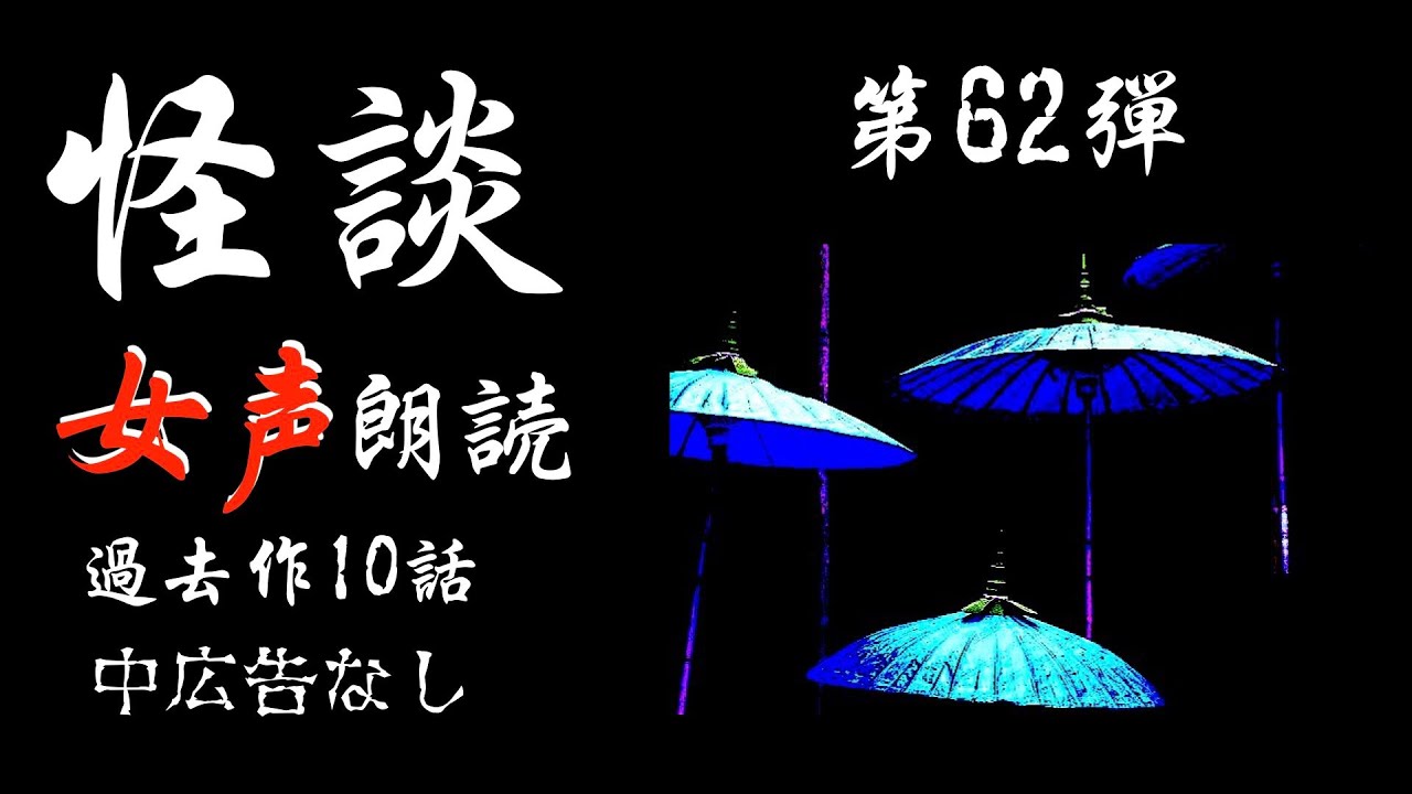【怪談朗読】長編女性  中広告なし  怖い話　詰め合わせ10話「足音」他【女声/ホラー/ほん怖/睡眠用/作業用】