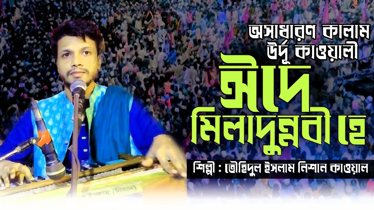 ঈদে মিলাদুন্নবী হে | অসাধারণ কাওয়ালী কালাম |নিশান কাওয়াল | Eide Miladunnabi He