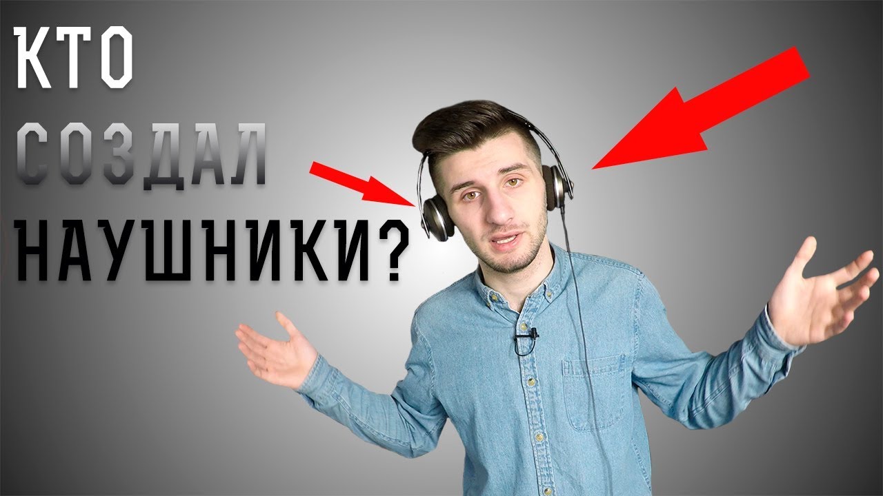 Кто придумал Наушники? Кто этот гений?!
