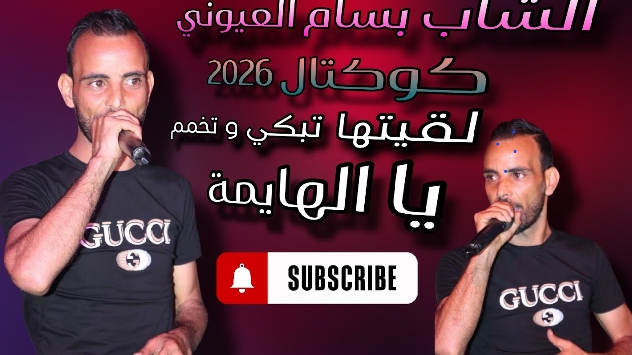 الشاب بسام العيوني كوكتال 2026 يا الهايمة | cheb bassem layouni 