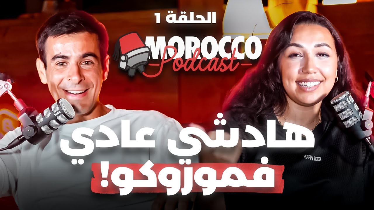 EP1: موروكو بودكاست بداية نارية ! 🇲🇦🔥MOROCCO PODCAST