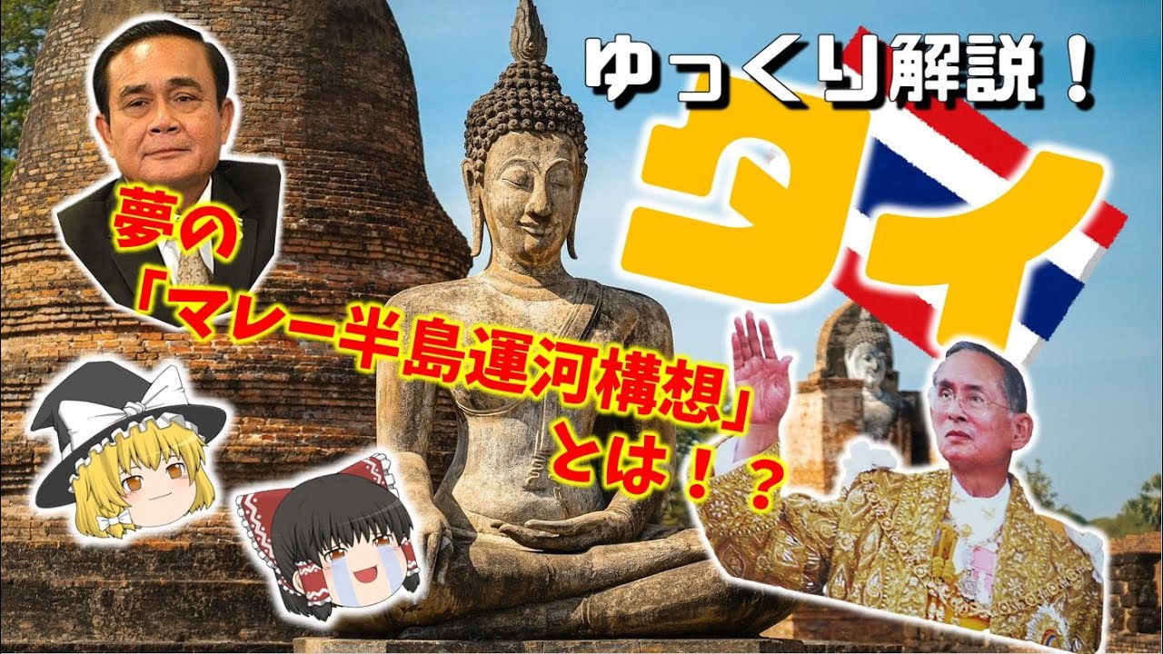 【タイ 徹底解説！！】 旅行前に見ておきたい！タイの魅力を徹底解説！文化・経済・歴史が一目でわかる！　#ゆっくり解説 #タイ