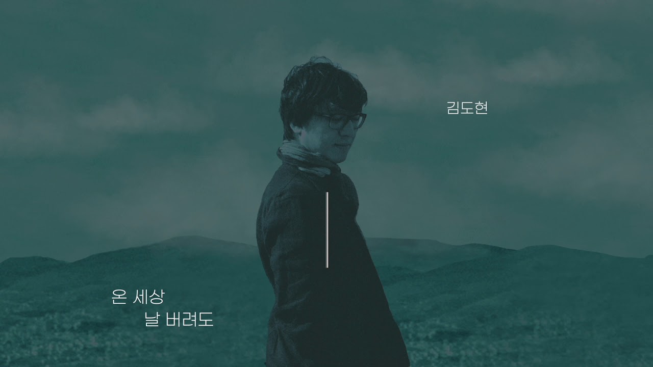 김도현 (Kim Do Hyun) - 온 세상 날 버려도 (He Will Not Abandon Me) [Official Audio]