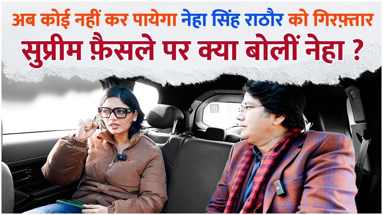 अब कोई नहीं कर पायेगा Neha Singh Rathore को गिरफ़्तार | सुप्रीम फ़ैसले पर क्या बोलीं नेहा ?