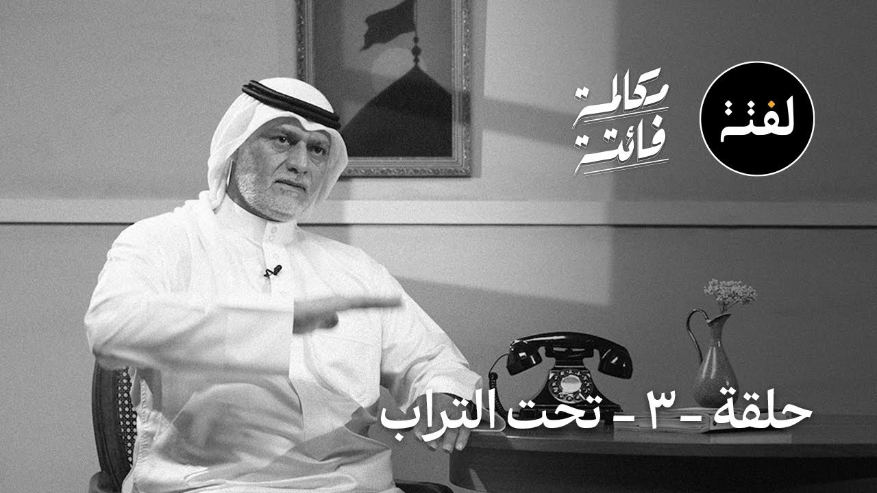 تحت التراب .. مكالمة فائتة (الحلقة الثالثة)