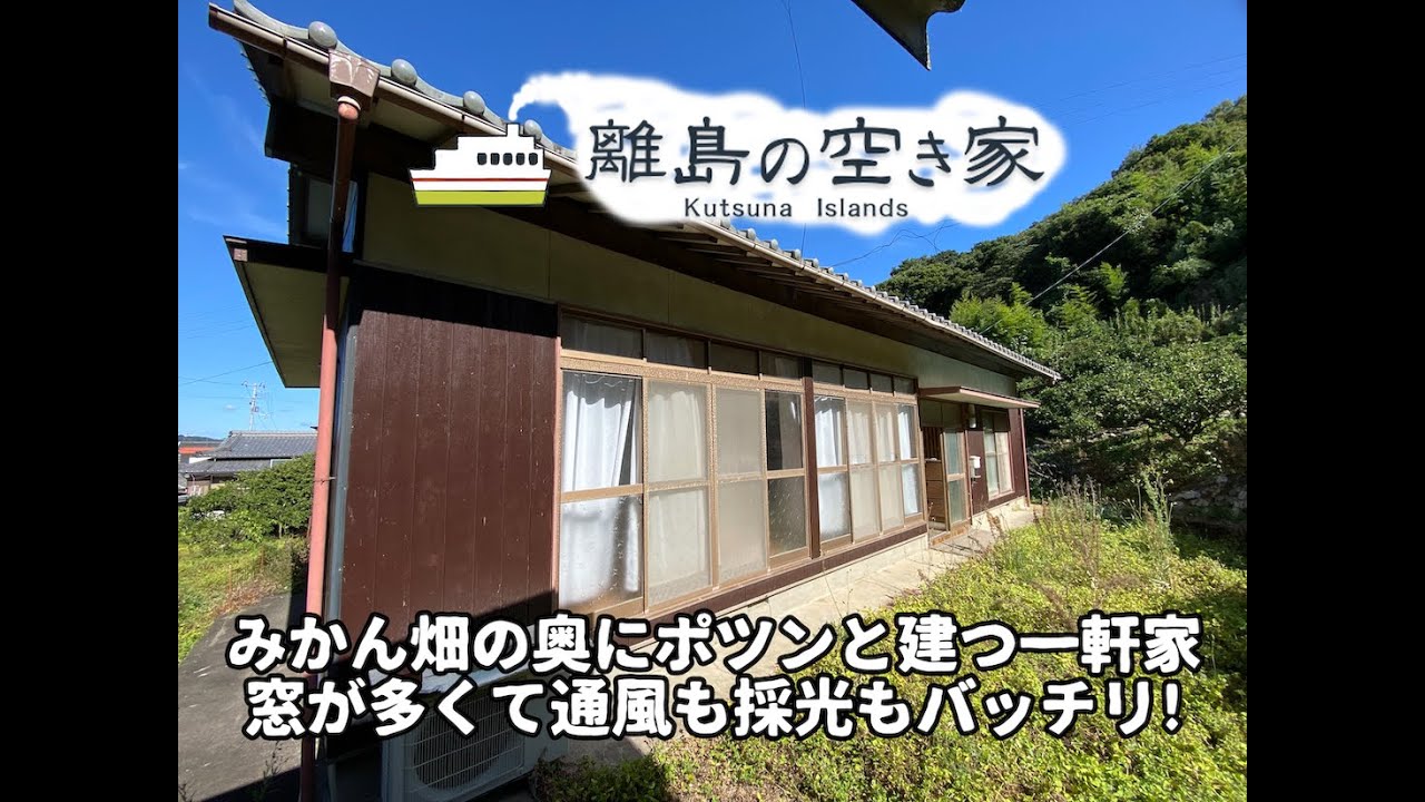 「離島の空き家」No.89  賃貸物件ルームツアー　【瀬戸内の島で田舎暮らし】離島中島のポツンと一軒家！静かに暮らせるコンパクトな造り！窓が多くて通風も採光もバッチリ！　間取り：3DK+倉庫