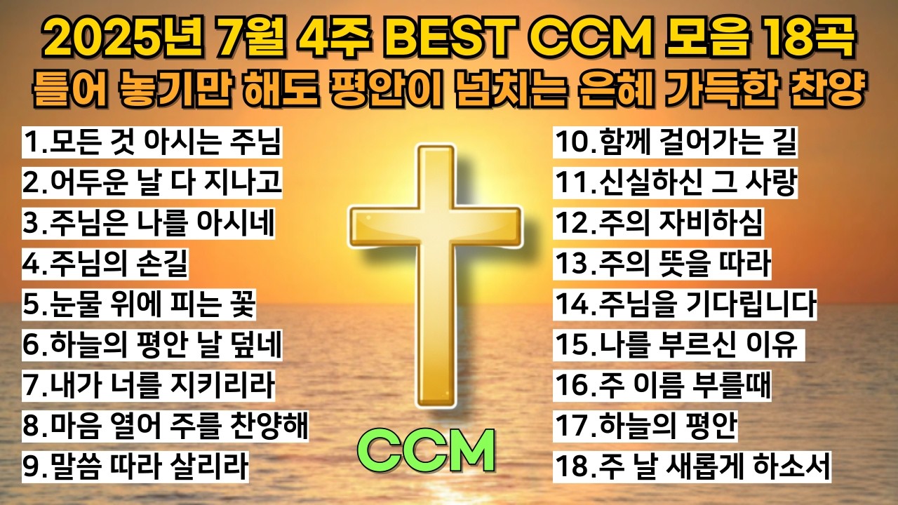 🎵🔥2025년 7월 4주 BEST CCM 모음 18곡 틀어 놓기만 해도 평안이 넘치는 은혜 가득한 찬양(중간광고X)