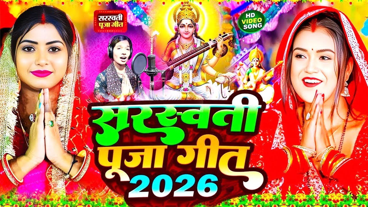 सरस्वती पूजा का स्पेशल गाना 2026  - Saraswati Pooja Ka Gana - Jyoti Pandit - Monavik Music