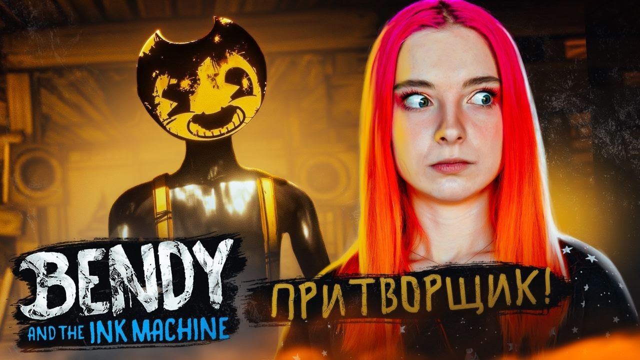 КЛЯКСА ПРИТВОРИЛАСЬ Бенди ► BENDY And the INK MACHINE #2
