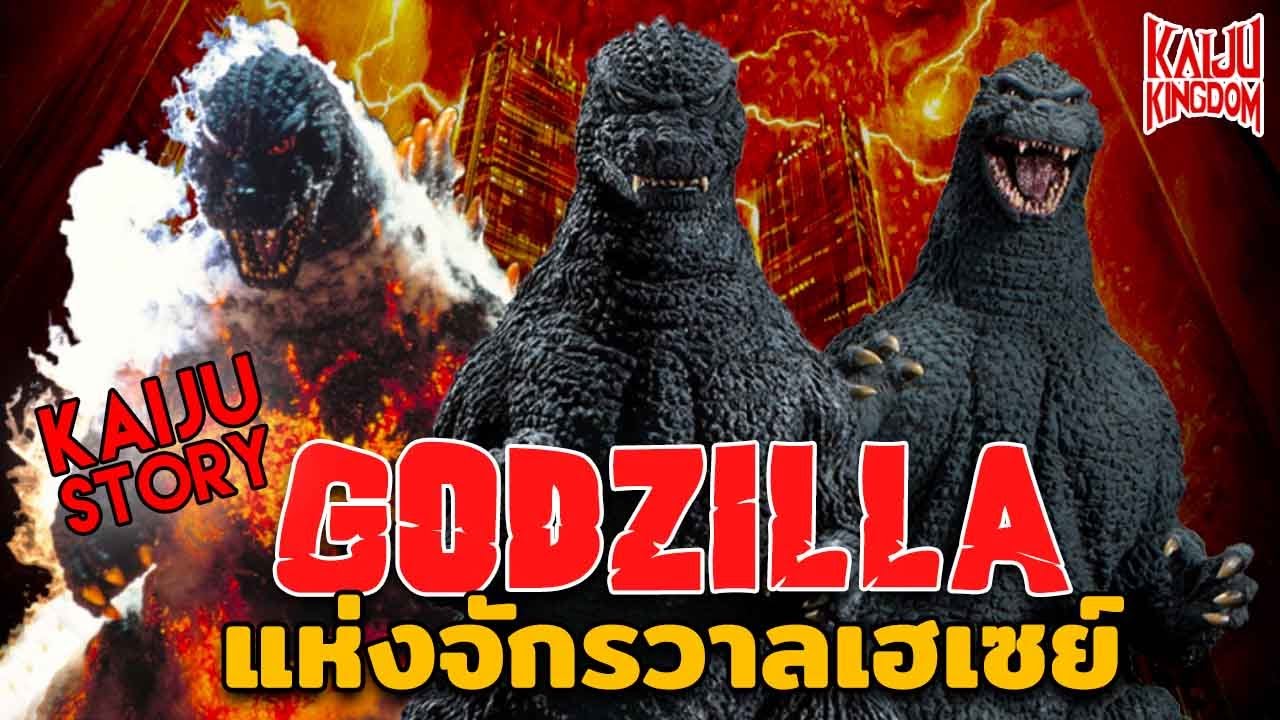 Kaiju Story : Godzilla Heisei | ราชันอสูรนิวเคลียร์แห่งจักรวาลเฮเซย์