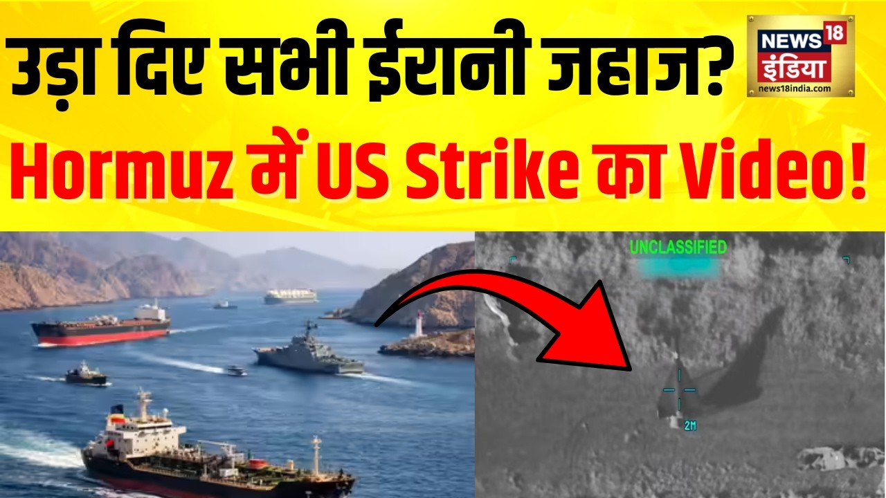 US-Iran-Israel War: Hormuz में US Strike का Video! क्या सच में उड़ा दिए सभी जहाज? | Breaking