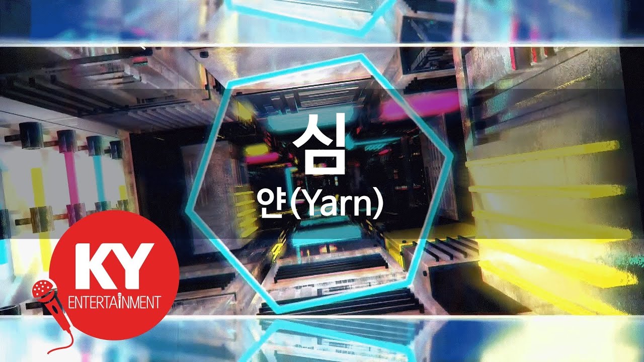 [KY 금영노래방] 심 - 얀(Yarn) (KY.64011) / KY Karaoke