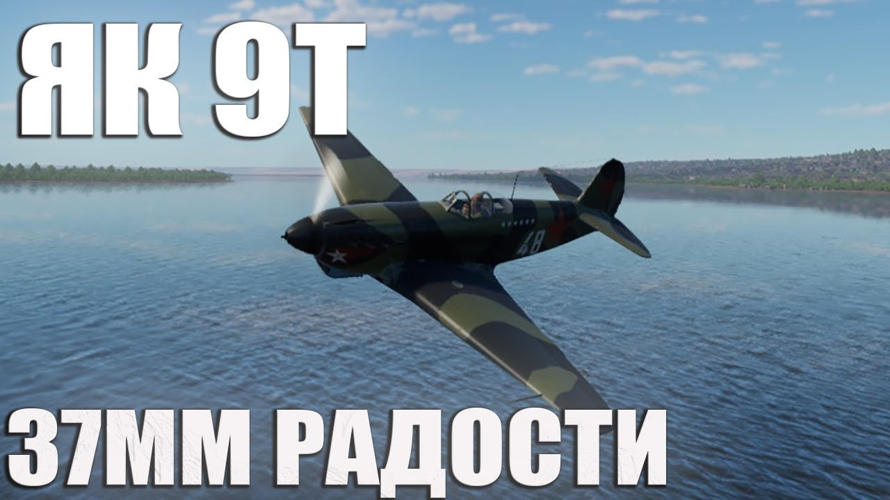 ЯК 9Т 37MM РАДОСТИ War Thunder