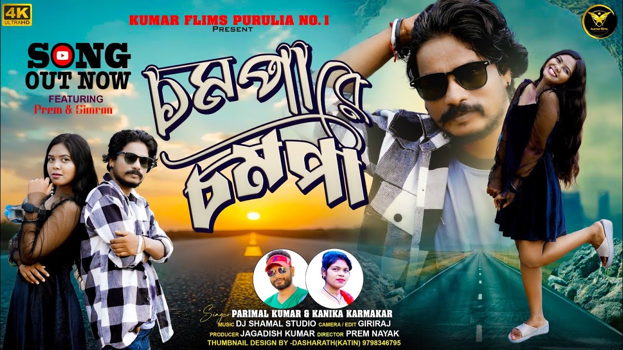 CHAMPA RE CHAMPA II PARIMAL KUMAR & KANIKA KARMAKAR II NEW PURULIA VIDEO SONG 2025 II KUMAR FILMS