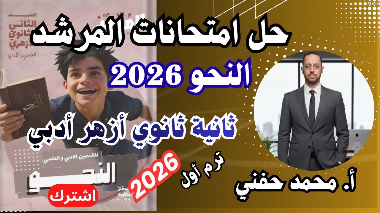 حل امتحانات المرشد في النحو ٢٠٢٦|ثانية ثانوي أزهر أدبي|الترم الأول|أ.محمدحفني@اوائل الأزهر