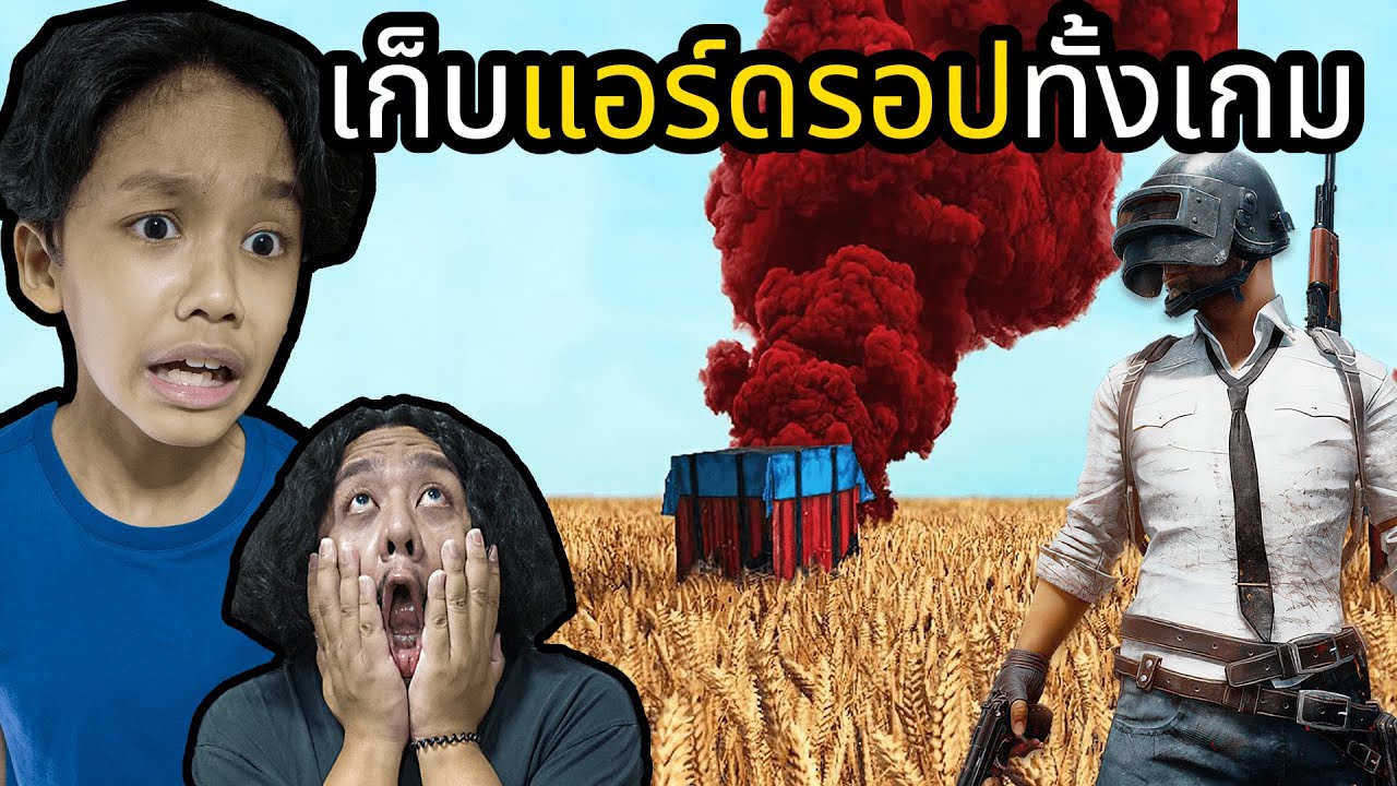 เก็บแอร์ดรอปทั้งเกม (PUBG: BATTLEGROUNDS)