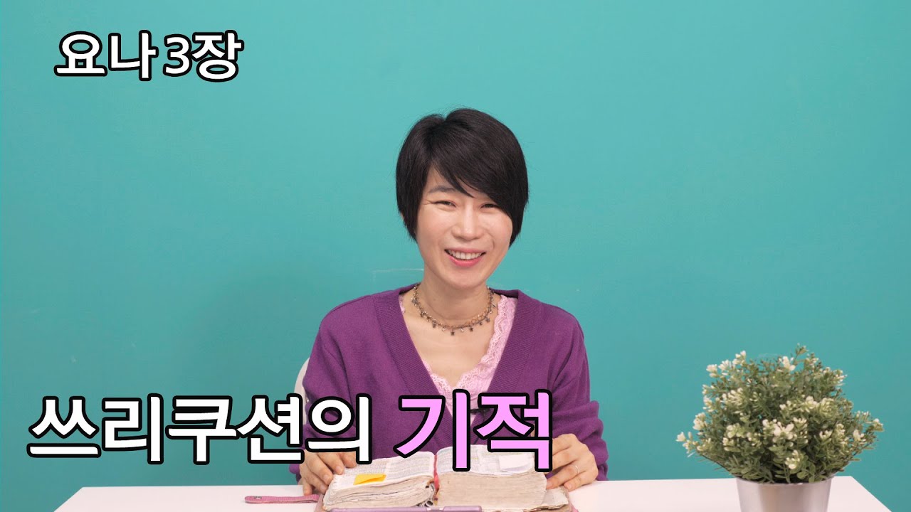 [요나 3장]쓰리쿠션의 기적😉