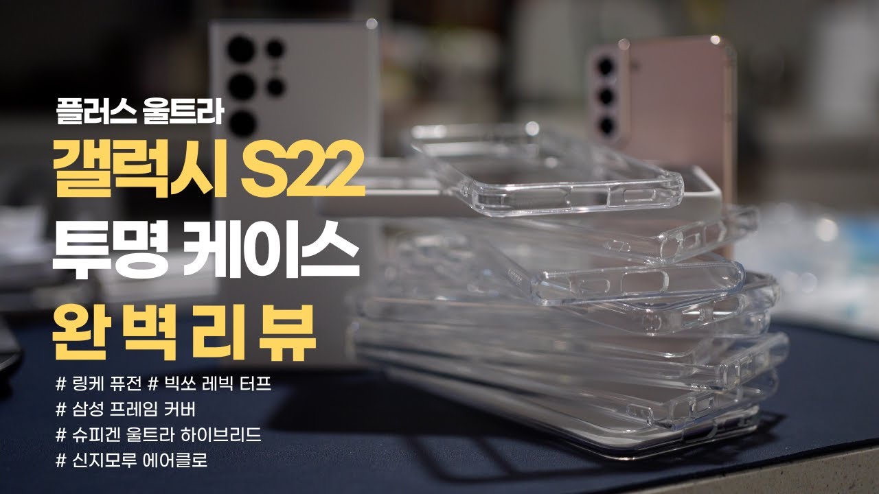 갤럭시 s22, 플러스, 울트라 투명 케이스 뭐살지 고민된다면 무조건 보세요 - 링케, 빅쏘, 삼성, 슈피겐, 신지모루