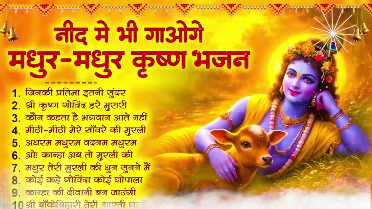 Radha Krishna Bhajan | राधा कृष्ण भजन | Krishna Bhajan 2026 | Krishna Ji Ke Bhajan | Bhajan