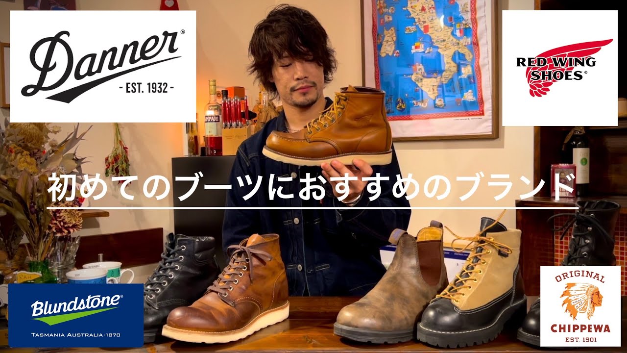初めてのブーツにおすすめのブランドとオススメの理由【RED WING/Danner/Blundstone/Chippewa】
