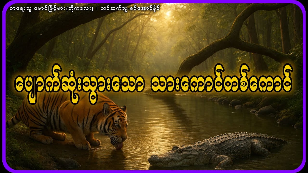 ပျောက်ဆုံးသွားသော သားကောင်တစ်ကောင်