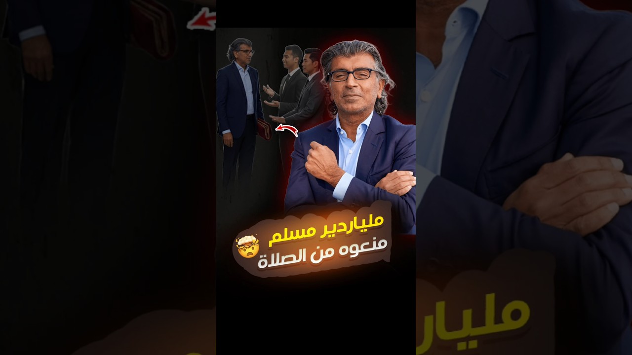 ملياردير مسلم منعوه من الصلاة في الفندق فكيف رد😱