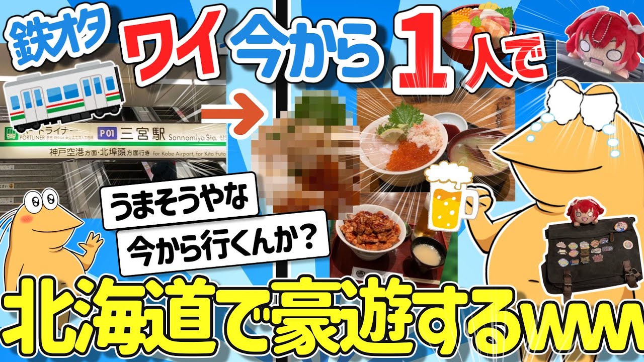 【2ch面白いスレ】鉄オタワイ、また一人で北海道豪遊旅に行ってしまった結果ｗｗｗ【ソロキャンプ】