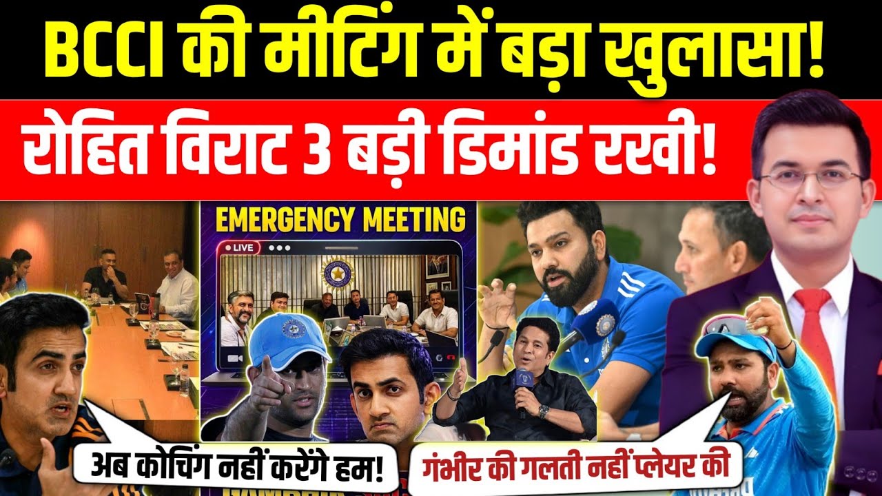 BCCI की मीटिंग में बड़ा खुलासा हुआ! | रोहित विराट ने रखी 3 बड़ी डिमांड! | BCCI Midnight Meeting 