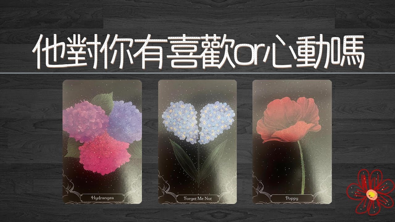 他對你有喜歡or心動的感覺嗎？啥時候準備和你坦白？你是不是他的理想型|曖昧|愛情|戀愛|桃花|塔羅占卜|