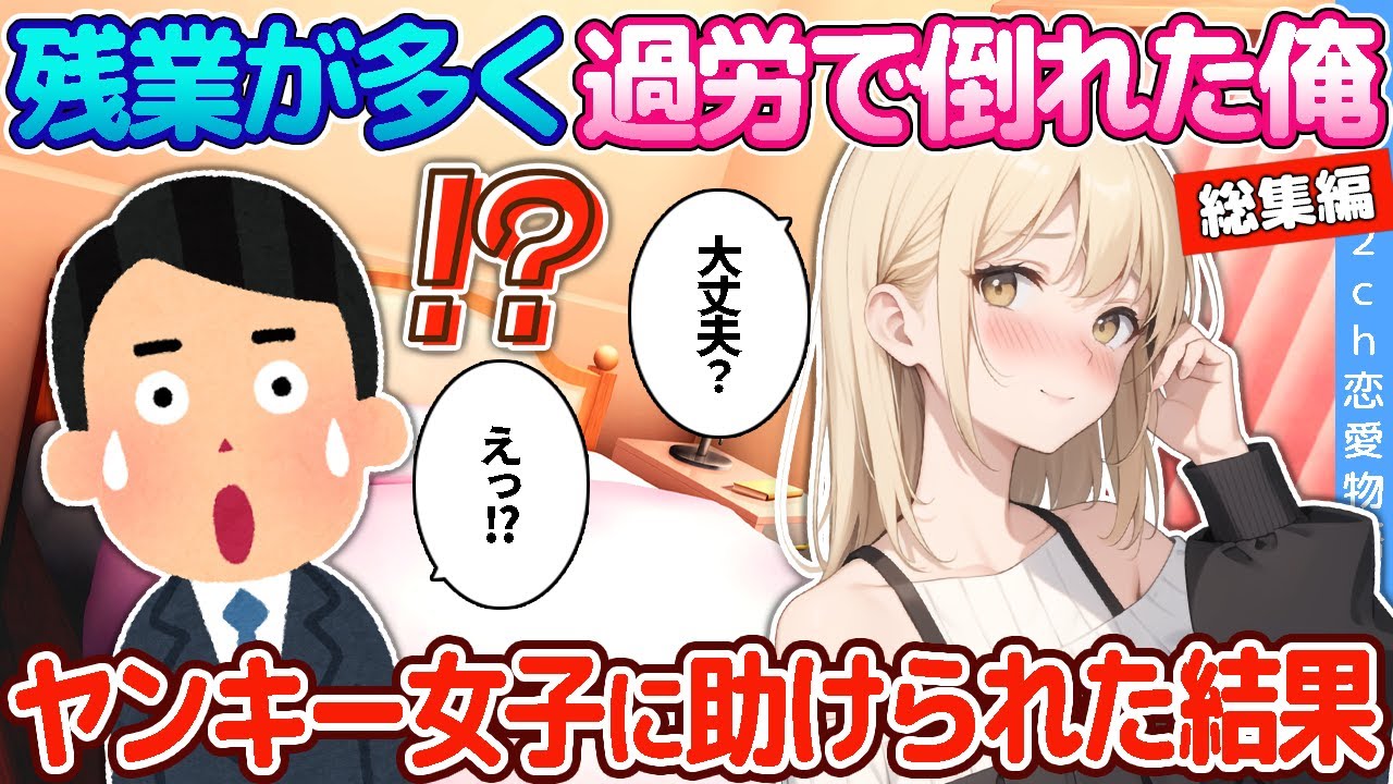 【2ch恋愛物語】残業が多く過労で倒れる俺→ヤンキー女子に助けられた結果【作業用/総集編】