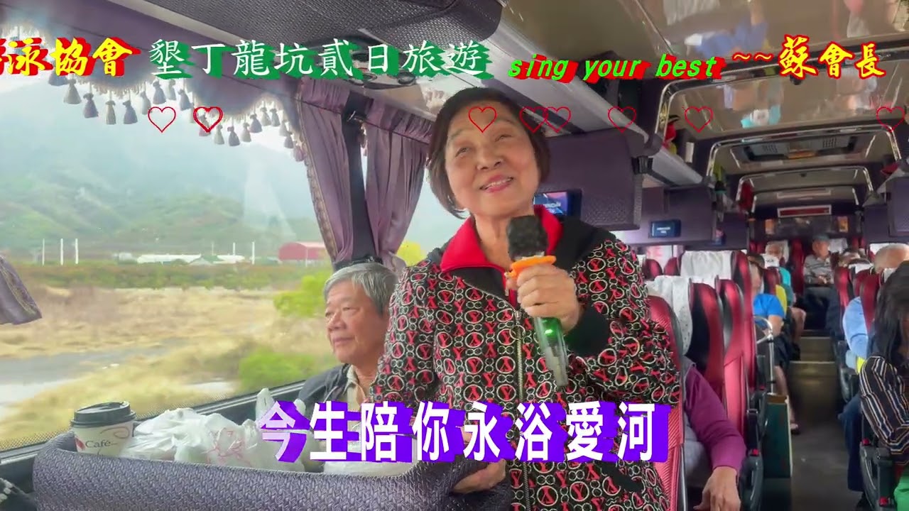 💝 2026 02 27~28 龍井游泳協會 墾丁龍坑貳日旅遊 ~~sing your best ~~蘇會長 美燕老師~~永浴愛河~~🌿