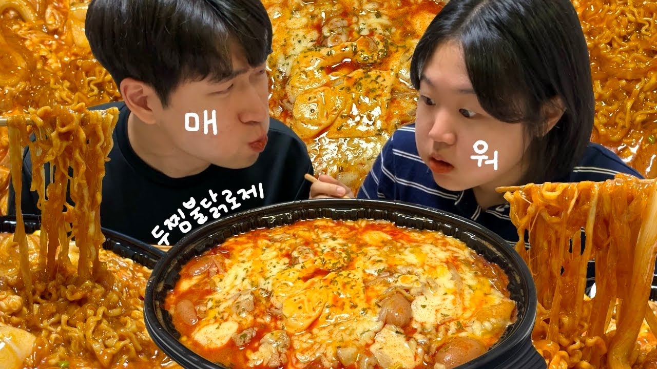 매콤꾸덕 두찜 불닭로제찜닭 먹방🔥 보통맛에 치즈 추가해도 매운 맵찔이 커플🥲🥲