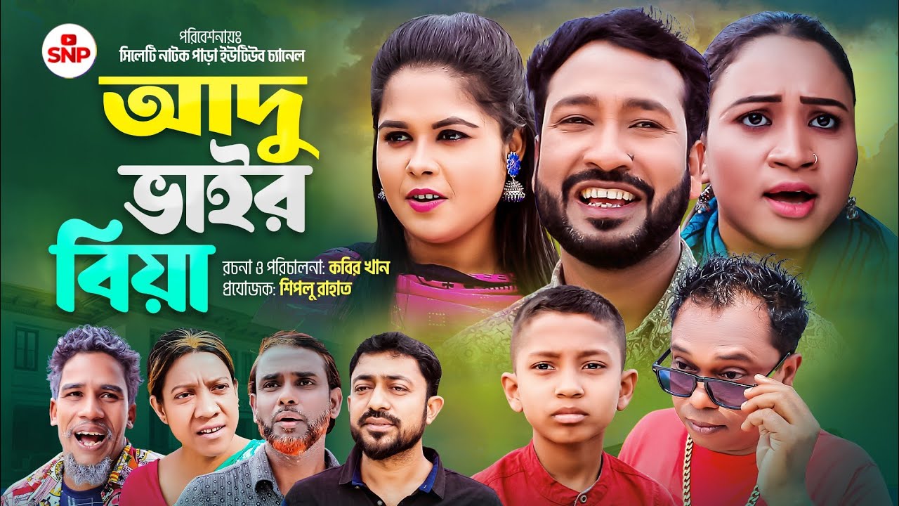 সিলেটি নাটক । আদু ভাইর বিয়া । Sylheti Natok। Adhu Bahir Biya । Sylheti Natok 2024