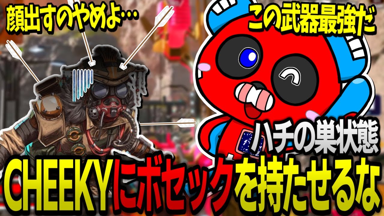 ボセックで敵を穴だらけにしてしまうアーチャーCHEEKY【ApexLegends/CHEEKY/Satuki/破壊ハンマードリル】