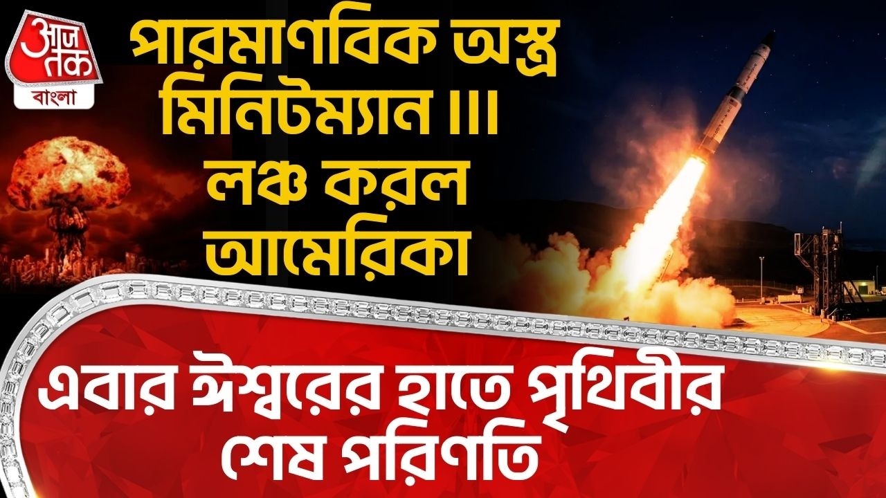 পারমাণবিক অস্ত্র Minuteman III লঞ্চ করল USA, এবার ঈশ্বরের হাতে World র শেষ পরিণতি | Nuclear | WN