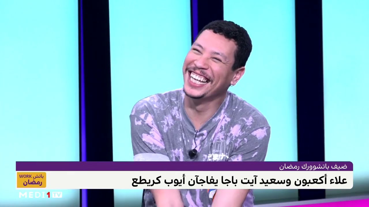المخرج علاء أكعبون وسعيد آيت باجا يفاجآن أيوب كريطع