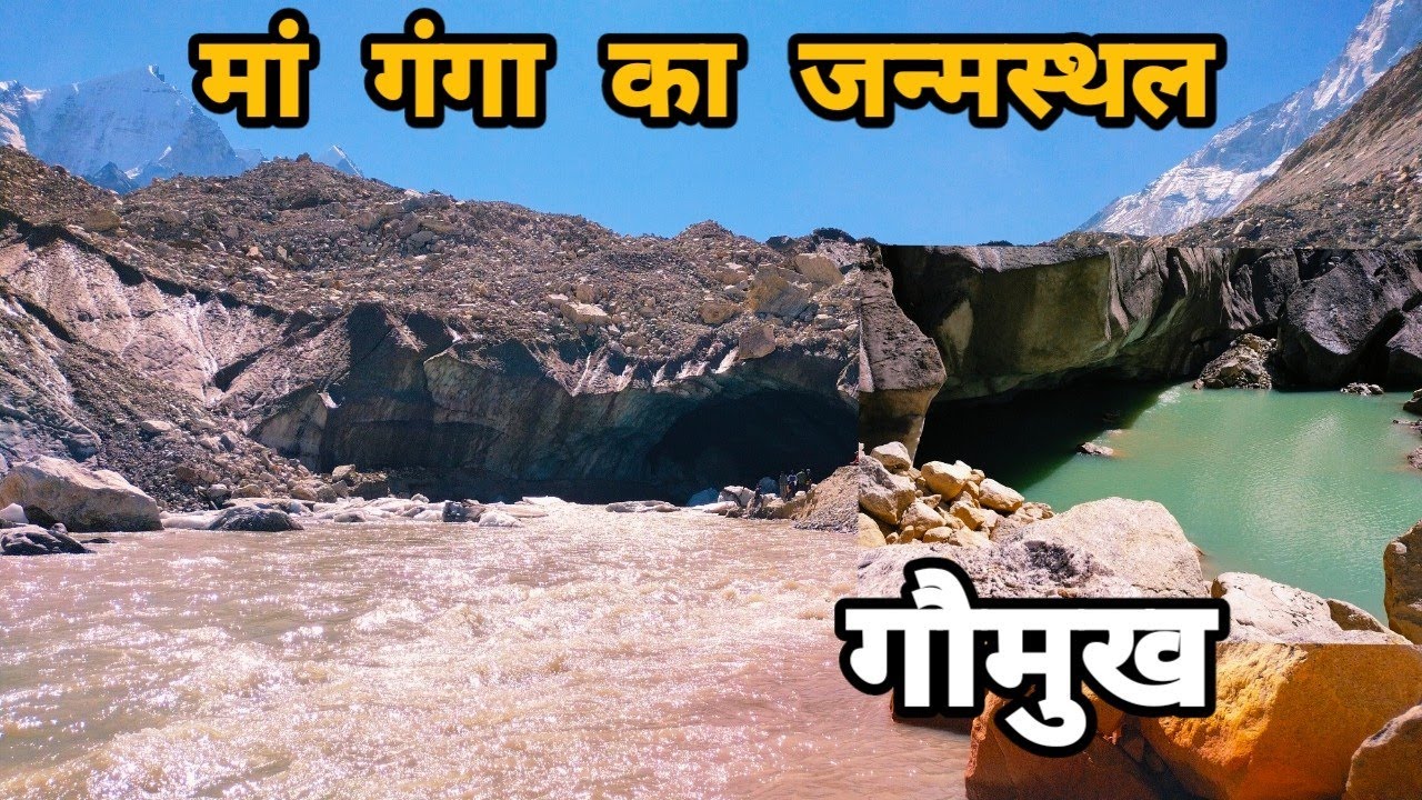 गौमुख -जहां से मां गंगा का उद्गम होता है || गौमुख की रोमांचक यात्रा || गौमुख के ऊपर मिली झील,gaumukh