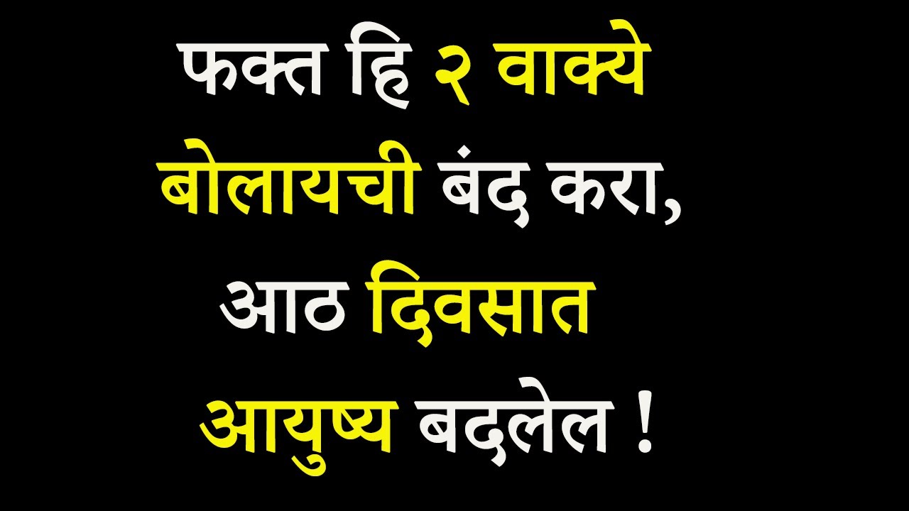 फक्त हि २ वाक्ये बोलायची बंद करा ,आठ दिवसात आयुष्य बदलेल | Never Say These 2 Phrases In Life