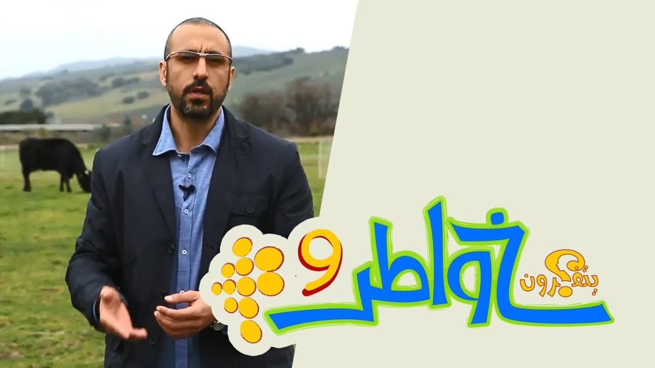 خواطر 9 | الحلقة 12 - مصدر لحم عشبي