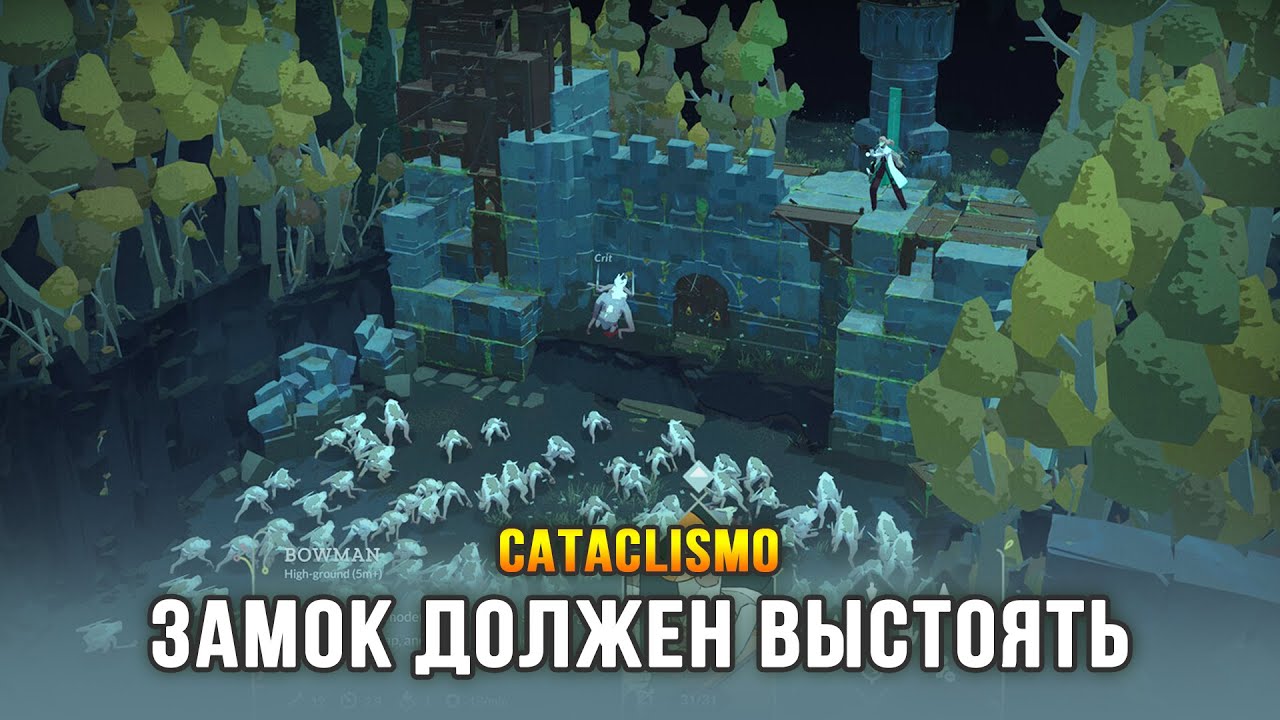 СТРОИМ ДНЁМ, ВЫЖИВАЕМ НОЧЬЮ - Cataclismo