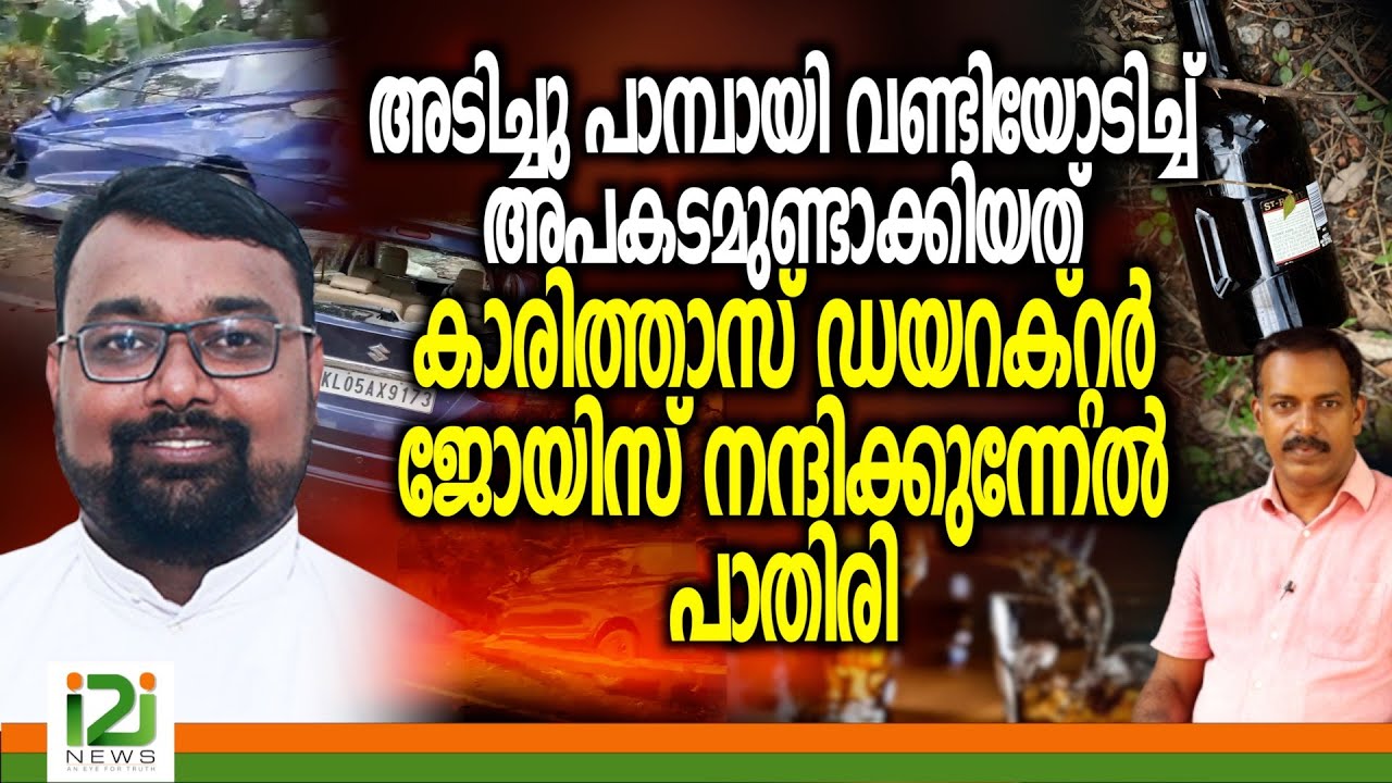 Joice Nandikunnel | അടിച്ചു പാമ്പായി വണ്ടിയോടിച്ച് അപകടമുണ്ടാക്കിയത്  ജോയിസ് നന്ദിക്കുന്നേൽ പാതിരി
