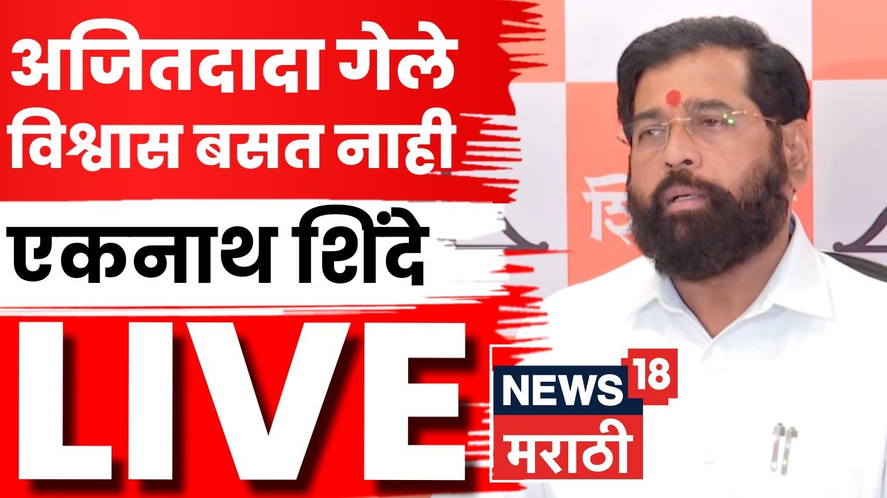 Eknath Shinde LIVE | अजितदादांच्या निधनानंतर एकनाथ शिंदेंची भावूक प्रतिक्रिया | N18L