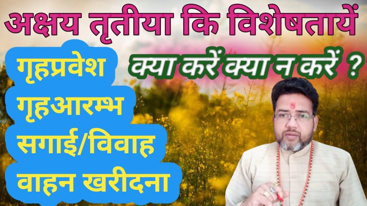 अक्षय तृतीया स्पेशल | Akshaya tritiya date Shubh Muhurat | akshaya tritiya me kya karna chahiye