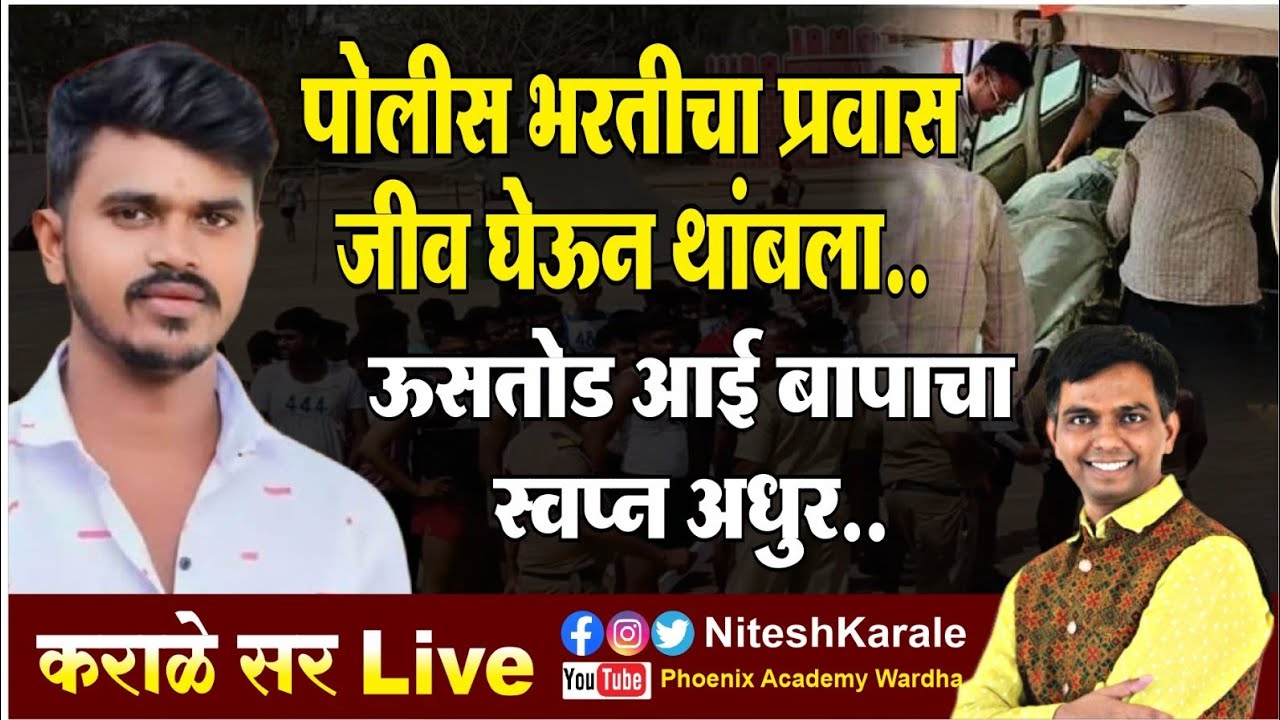 पोलीस भरतीचा प्रवास जीव घेऊन थांबला | ऊसतोड आई बापाचं स्वप्न अधुर