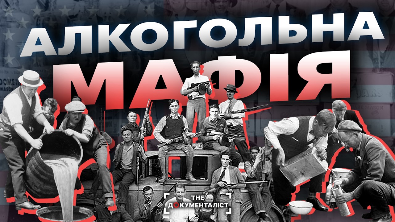 Бутлегери Америки. Тіньова сторона сухого закону  | The Документаліст