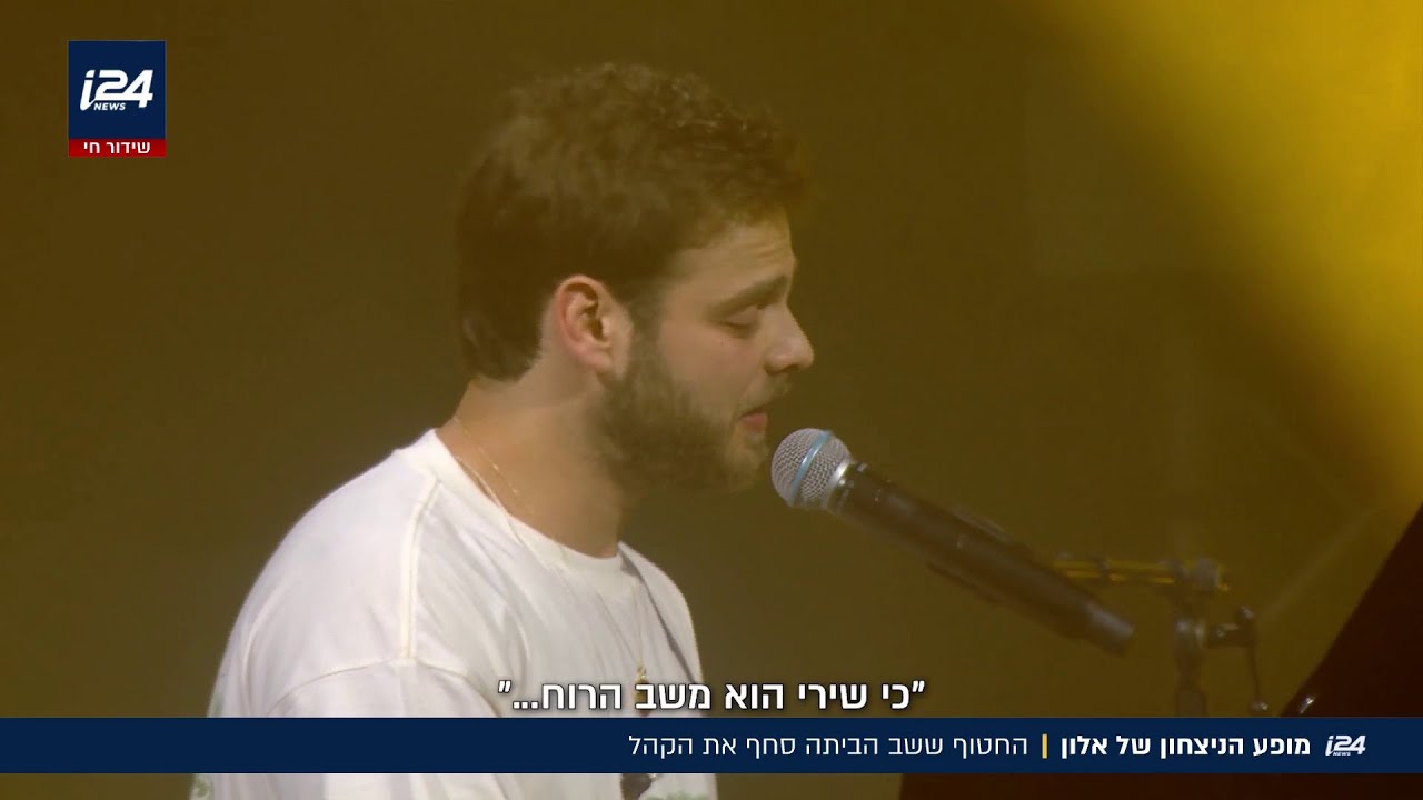 מופע הניצחון של אלון: החטוף ששב הביתה סחף את הקהל